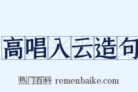 高唱入云造句是什么意思的图片